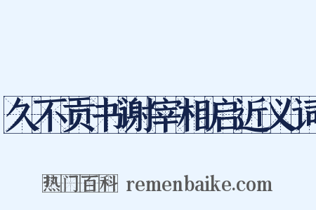 久不贡书谢宰相启近义词是什么意思的图片